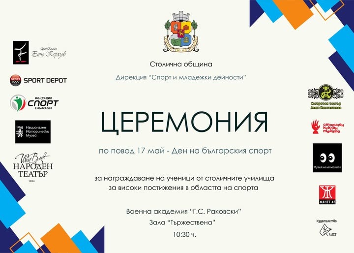 Фондация „Спорт в България“ е партньор на събитие за талантливи деца спортисти