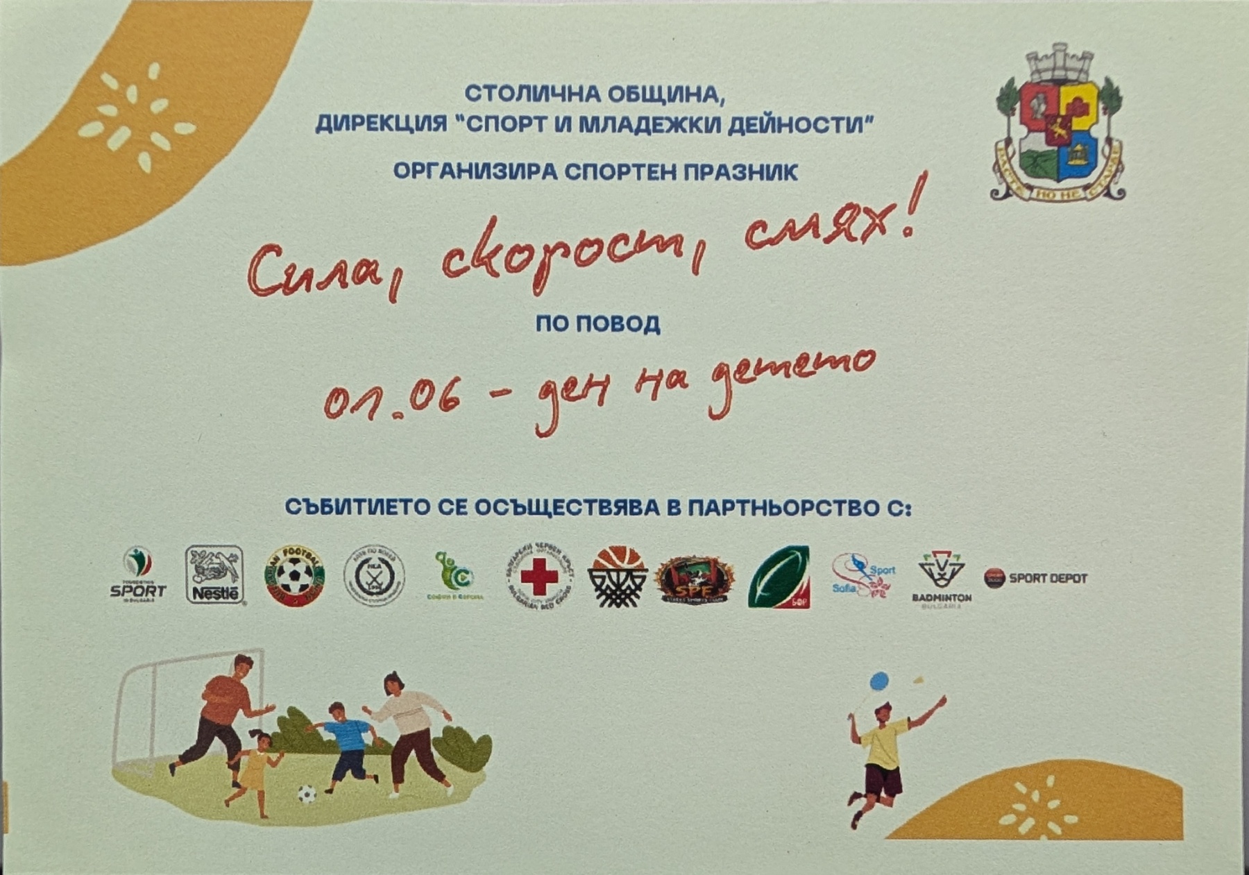 Фондация „Спорт в България“ подкрепи детския спортен празник „Сила, скорост, смях!“